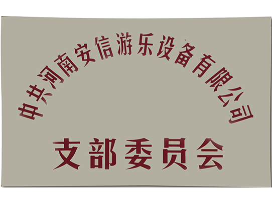 支部委員會(huì)